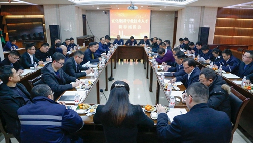 宜化集團召開專業(yè)技術人才新春座談會(圖1)