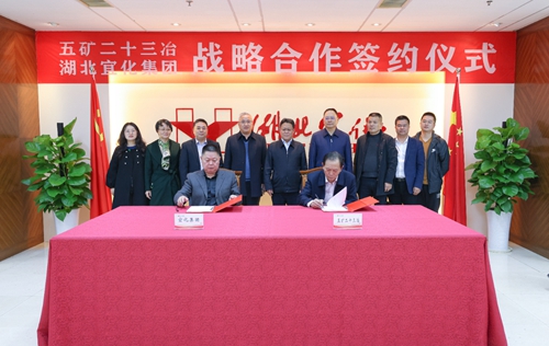 宜化集團與五礦二十三冶簽訂戰略合作協議(圖1) 宜化集團與五礦二十三冶簽訂戰略合作協議(圖1)