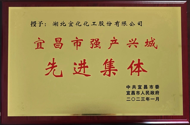祝賀！股份公司榮獲宜昌市“強產(chǎn)興城”先進集體稱號(圖1)