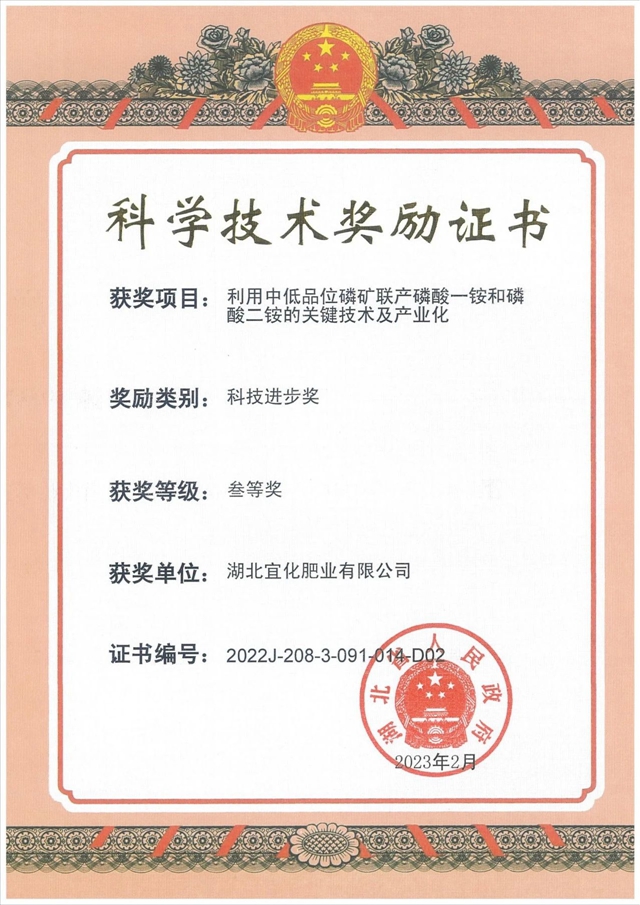 宜化這一項(xiàng)目榮獲湖北省科技進(jìn)步三等獎(jiǎng)(圖1) 宜化這一項(xiàng)目榮獲湖北省科技進(jìn)步三等獎(jiǎng)(圖1)