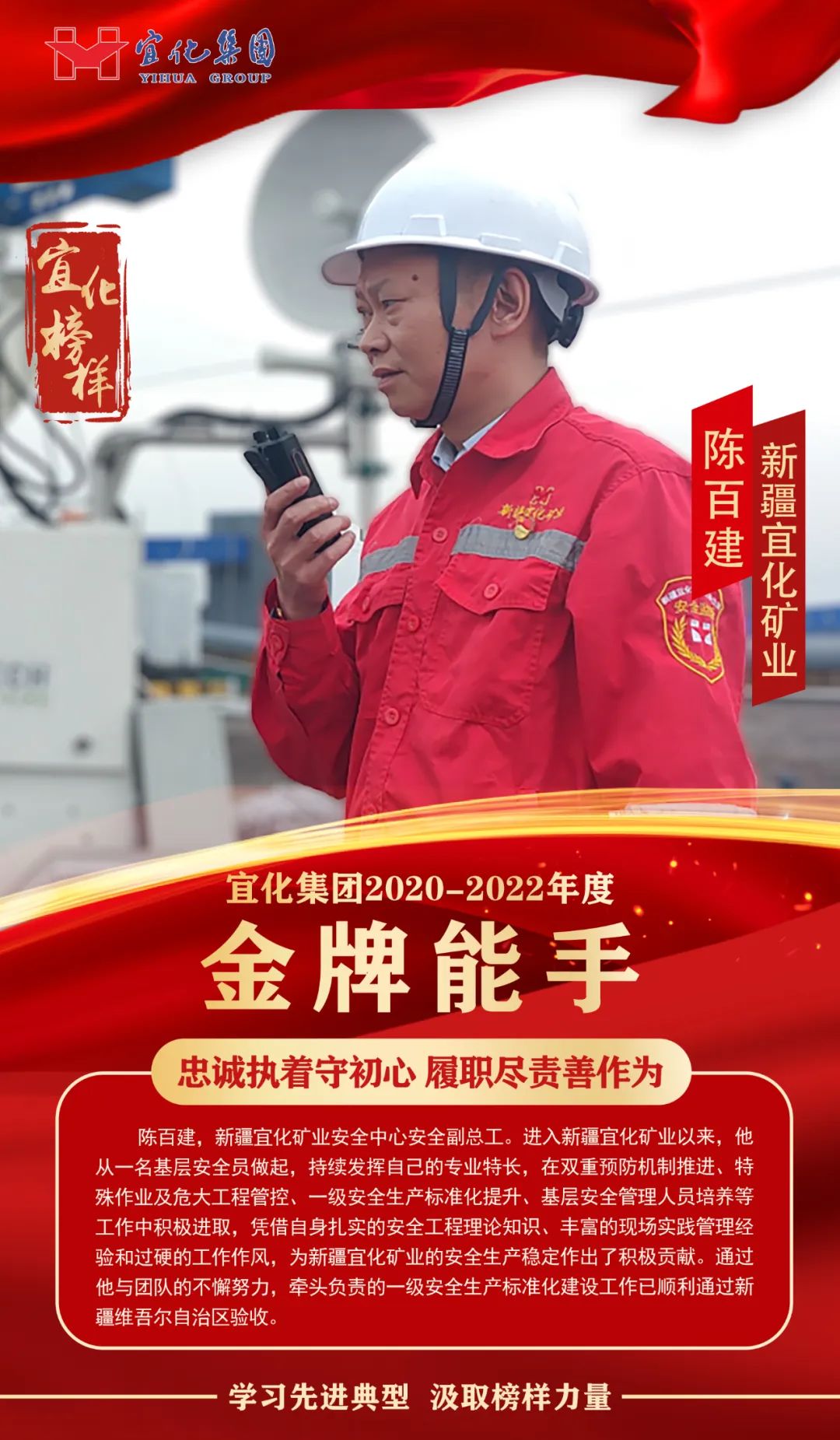 【宜化榜樣】金牌能手陳百建：忠誠執著守初心，履職盡責善作為