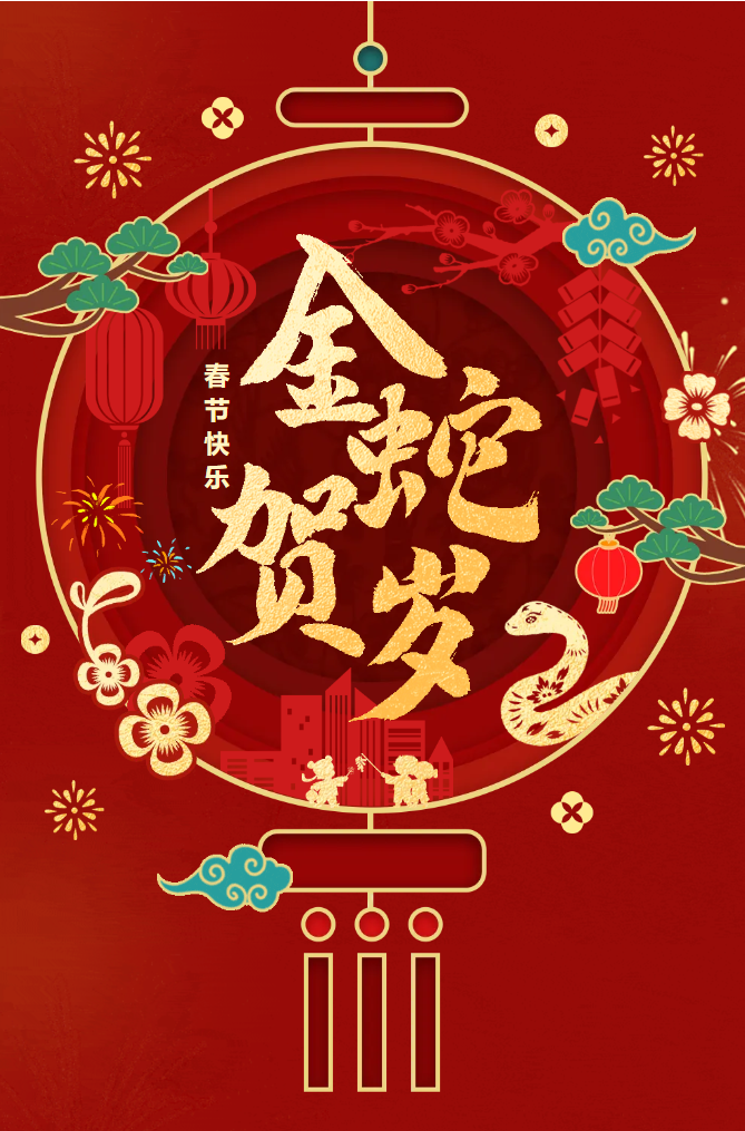 新春快樂！化機公司給您拜年啦！(圖2)