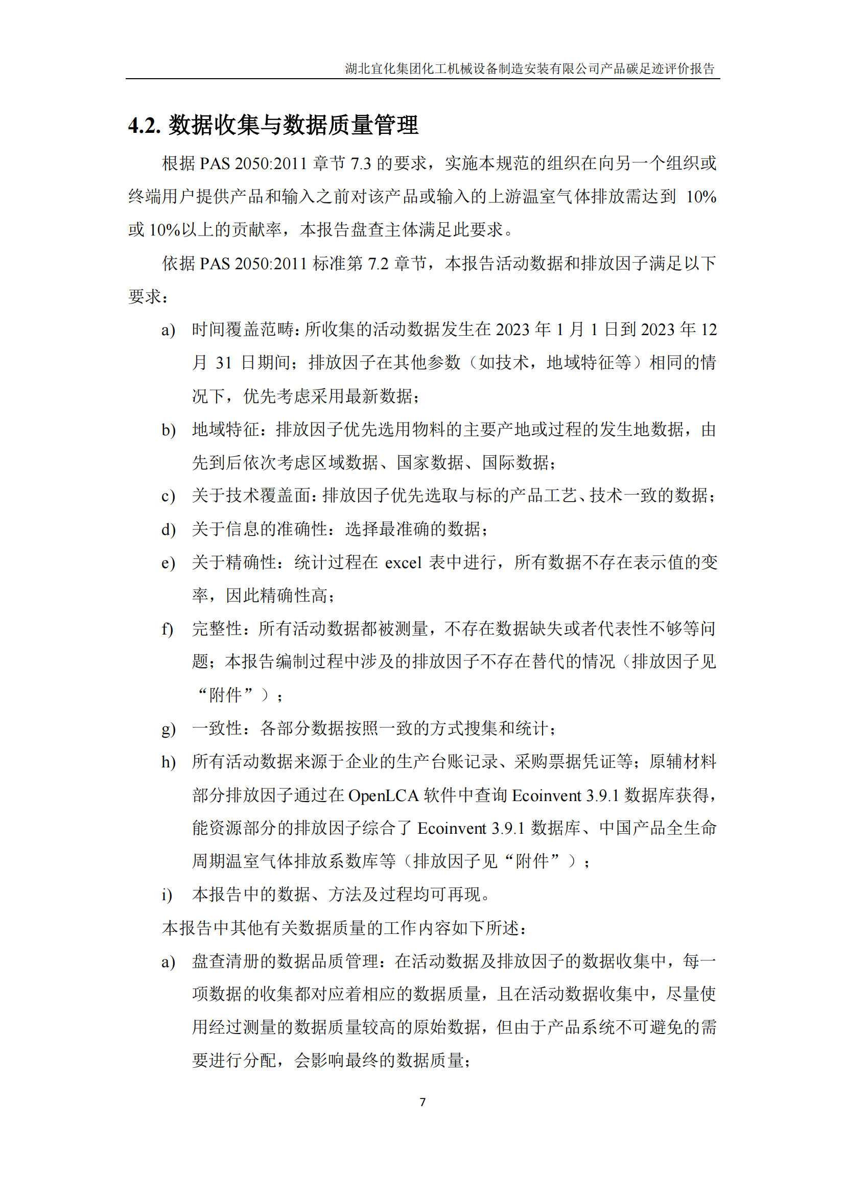湖北宜化集團(tuán)化工機(jī)械設(shè)備制造安裝有限公司碳足跡信息公示(圖10) 湖北宜化集團(tuán)化工機(jī)械設(shè)備制造安裝有限公司_PAS2050產(chǎn)品碳足跡報(bào)告-定稿_09.png