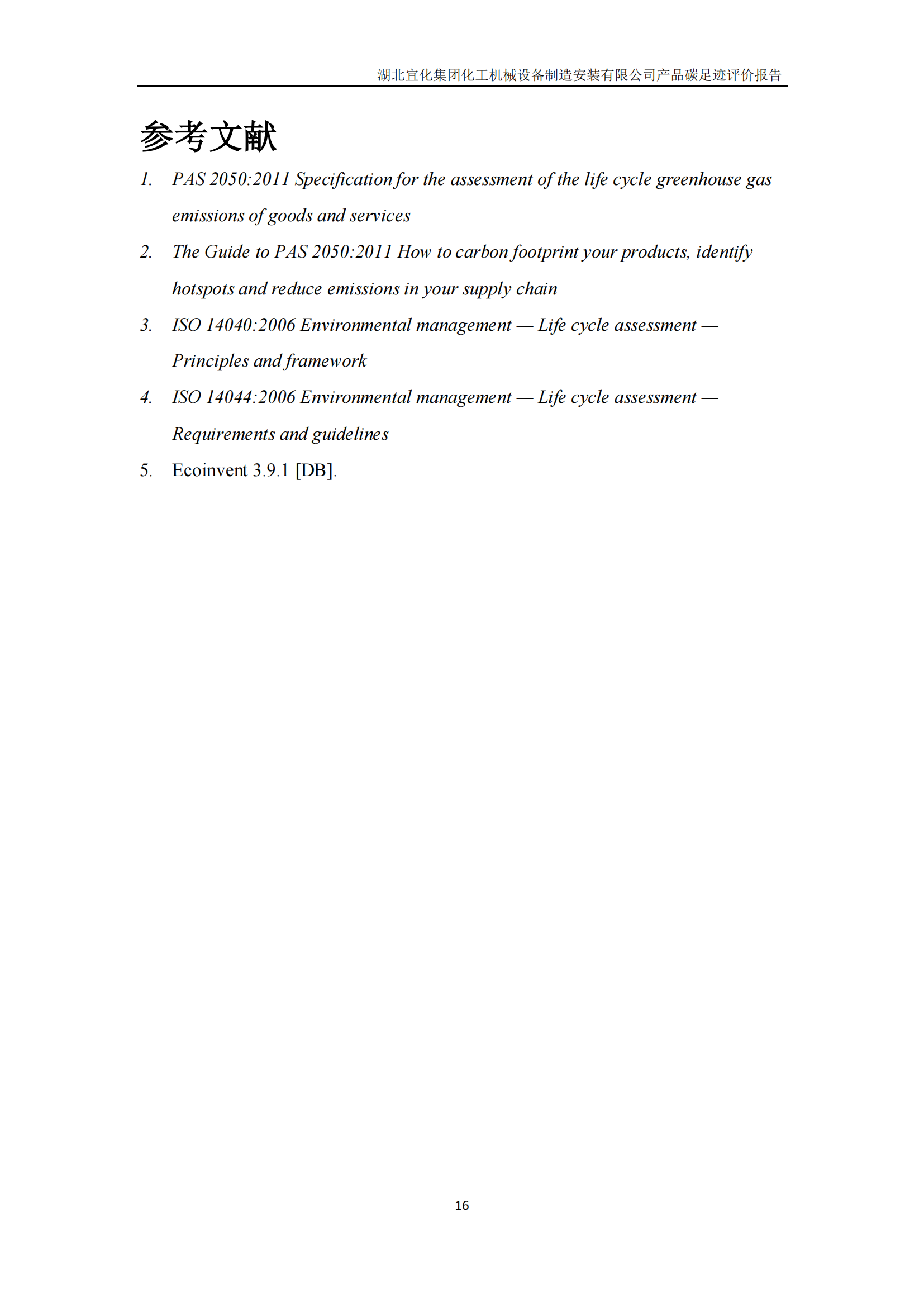 湖北宜化集團(tuán)化工機(jī)械設(shè)備制造安裝有限公司碳足跡信息公示(圖19) undefined