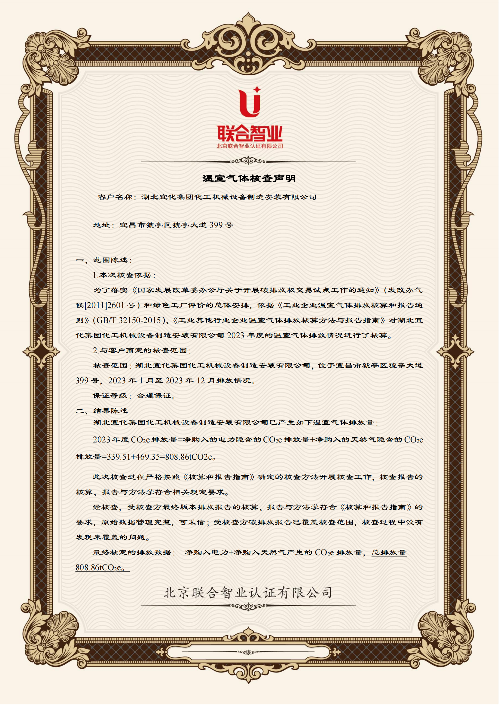 湖北宜化集團(tuán)化工機(jī)械設(shè)備制造安裝有限公司碳足跡信息公示(圖1) 湖北宜化集團(tuán)化工機(jī)械設(shè)備制造安裝有限公司溫室氣體核查聲明_01.png