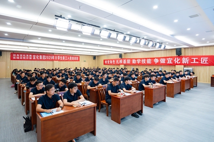 宜化集團(tuán)2025年大學(xué)生新工入職培訓(xùn)班開班(圖1)
