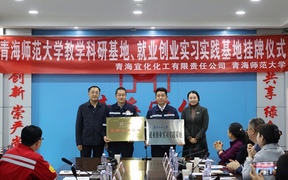 青海宜化與青海師范大學(xué)共建教學(xué)科研、就業(yè)創(chuàng)業(yè)實習(xí)實踐基地(圖1)