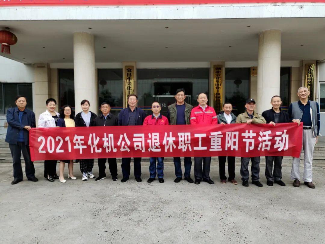 【活動】化機(jī)公司舉辦“愛在重陽、情滿宜化”(圖2) 圖片