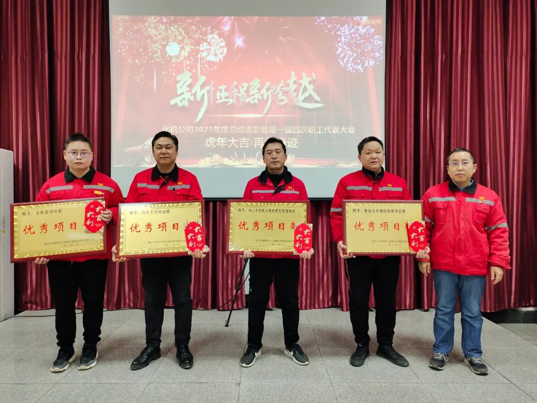 化機(jī)公司召開(kāi)2021年終總結(jié)表彰暨屆四次職工代表大會(huì) (圖3) 圖片