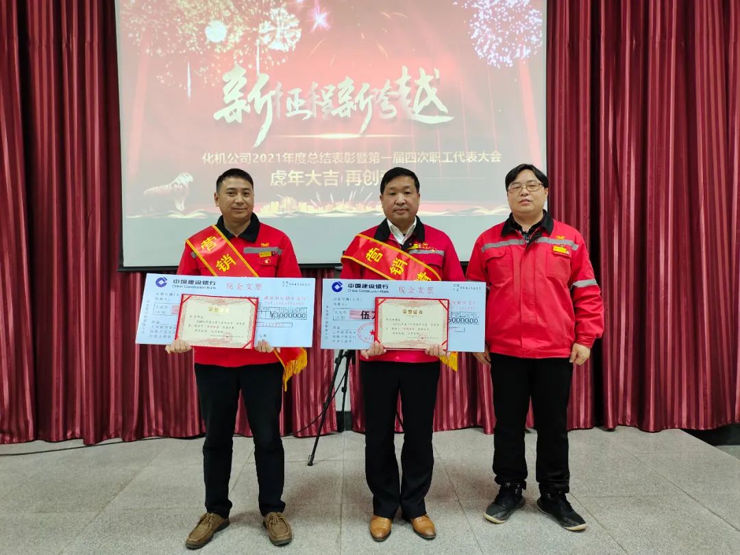 化機(jī)公司召開(kāi)2021年終總結(jié)表彰暨屆四次職工代表大會(huì) (圖2) 圖片