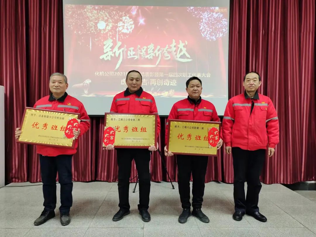 化機(jī)公司召開(kāi)2021年終總結(jié)表彰暨屆四次職工代表大會(huì) (圖6) 圖片