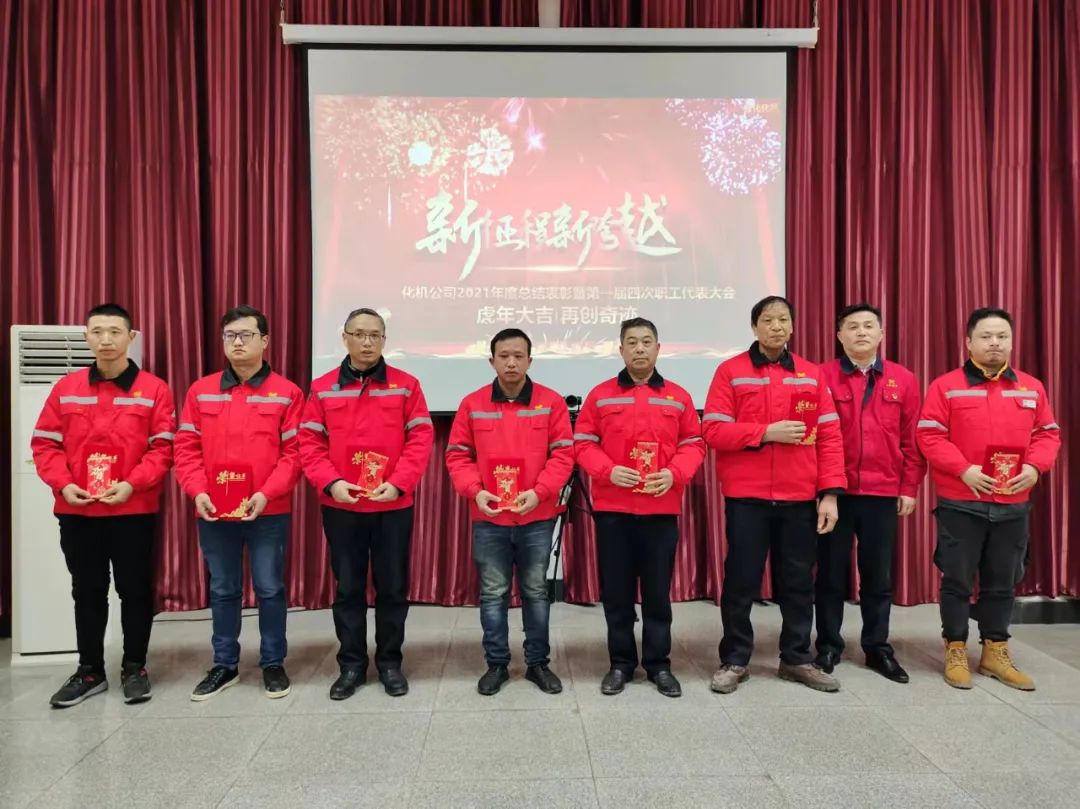 化機(jī)公司召開(kāi)2021年終總結(jié)表彰暨屆四次職工代表大會(huì) (圖7) 圖片