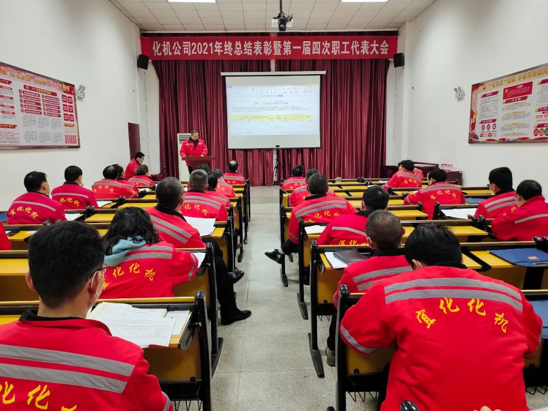 化機(jī)公司召開(kāi)2021年終總結(jié)表彰暨屆四次職工代表大會(huì) (圖13) 圖片