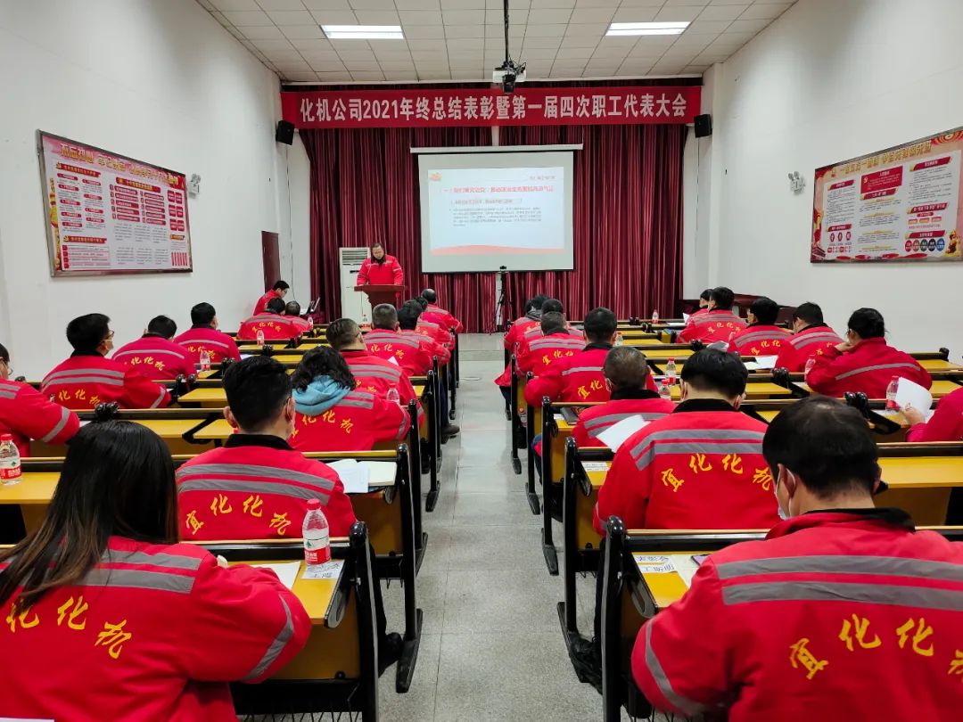化機(jī)公司召開(kāi)2021年終總結(jié)表彰暨屆四次職工代表大會(huì) (圖11) 圖片