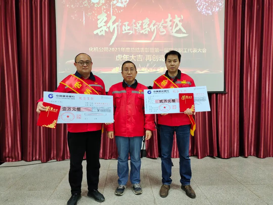 化機(jī)公司召開(kāi)2021年終總結(jié)表彰暨第一屆四次職工代表大會(huì) (圖3) 圖片
