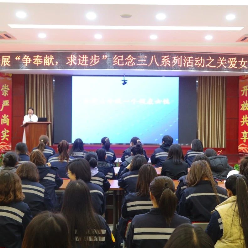 【三八特輯】聯化公司組織女職工開展健康教育講座