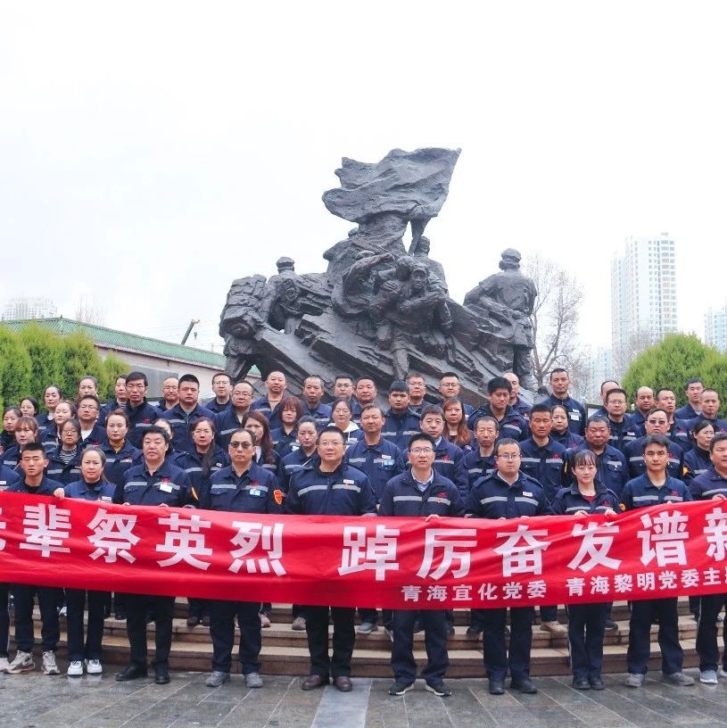 青海片區公司：緬懷先輩祭英烈，踔厲奮發譜新篇