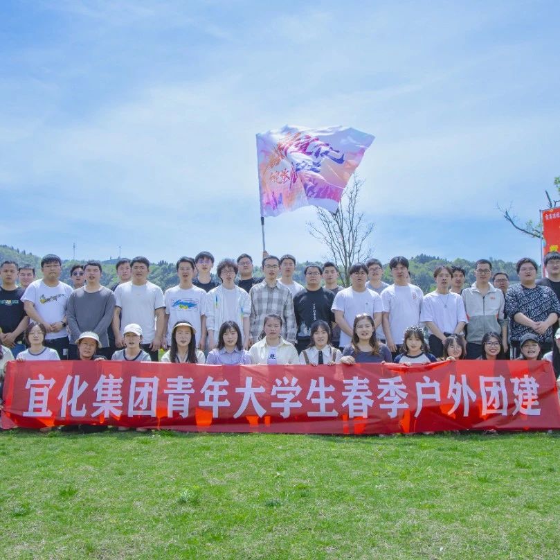 奮進新宜化綻放YOUNG力量！集團團委組織青年大學生開展團建活動